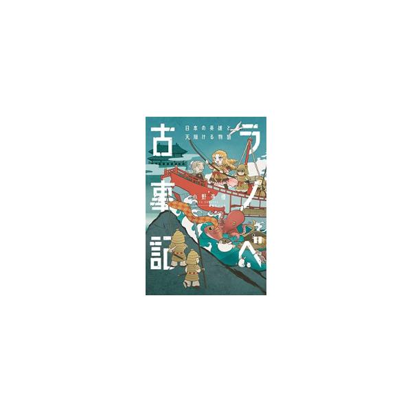 新品 / ライトノベル / ラノベ古事記 (全3冊) 全巻セット