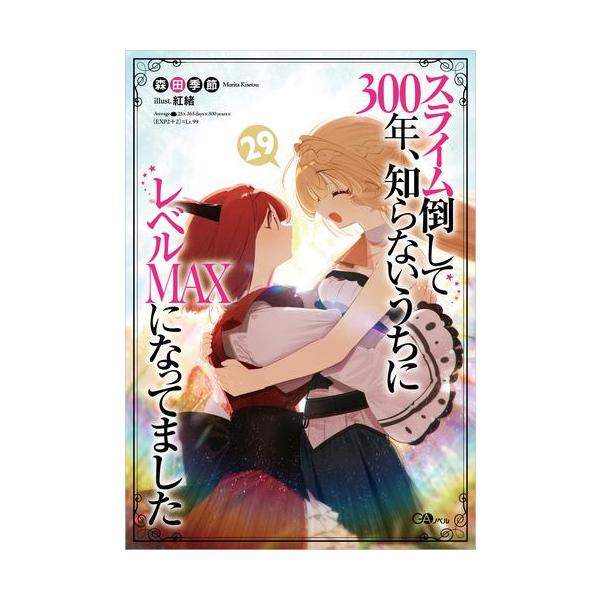 新品 / ライトノベル スライム倒して300年、知らないうちにレベルMAXに