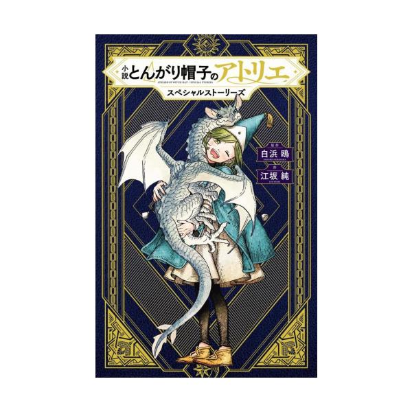 新品 / ライトノベル / 小説 とんがり帽子のアトリエ スペシャルストーリーズ (全1冊)