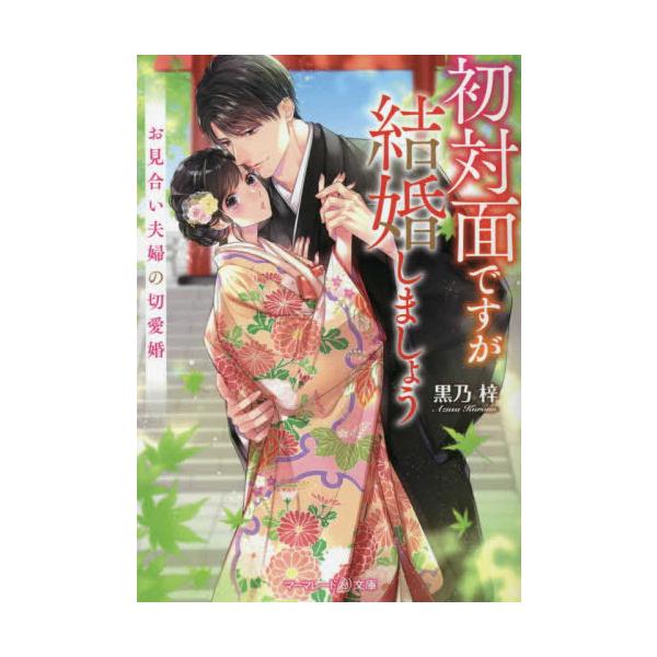 新品 / ライトノベル / 初対面ですが結婚しましょう 〜お見合い夫婦の切愛婚〜 (全1冊)