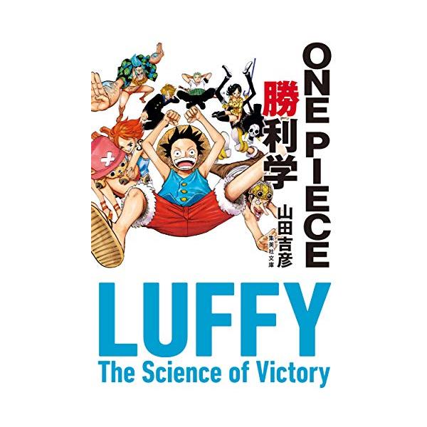 新品 / ライトノベル / ワンピース ONE PIECE勝利学 (全1冊)