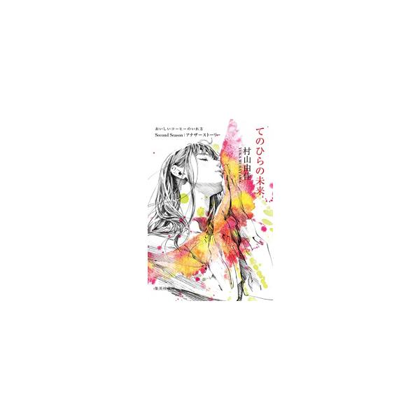 新品 / ライトノベル / おいしいコーヒーのいれ方 Second Season[文庫版] (全10冊) 全巻セット