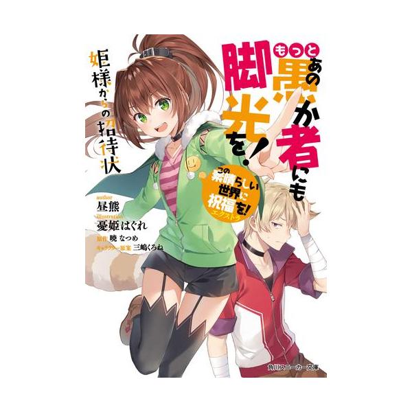 新品 / ライトノベル / この素晴らしい世界に祝福を!エクストラ あの愚か者にも脚光を! (全8冊) 全巻セット