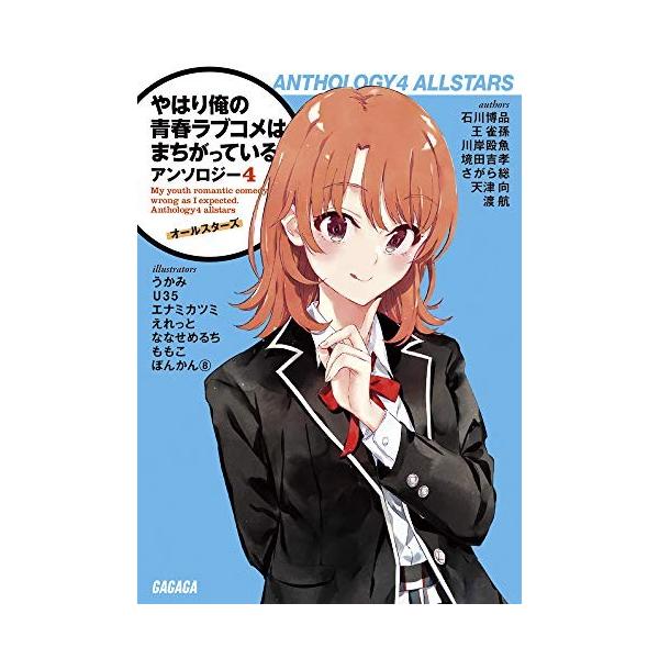【セット】やはり俺の青春ラブコメはまちがっている。 アンソロジー ライトノベル 1-4巻セット アンソロジー