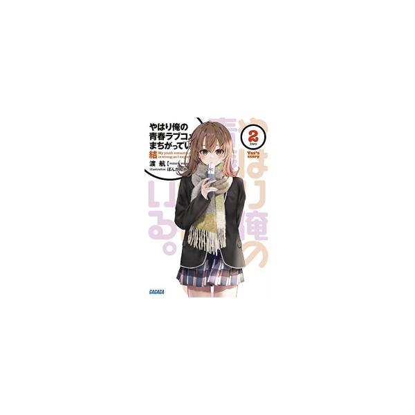 送料無料 計18冊 やはり俺の青春ラブコメはまちがっている 1-14巻＋6.5巻＋7.5巻＋10.5巻＋14.5巻 渡航 俺ガイル 中古小説 ライトノベル ラノベ 全巻セット 中古