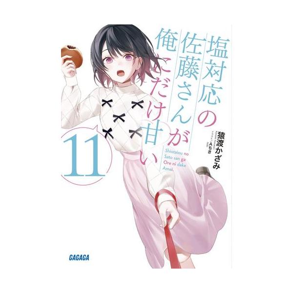 新品 / ライトノベル 塩対応の佐藤さんが俺にだけ甘い (全12冊) 全巻