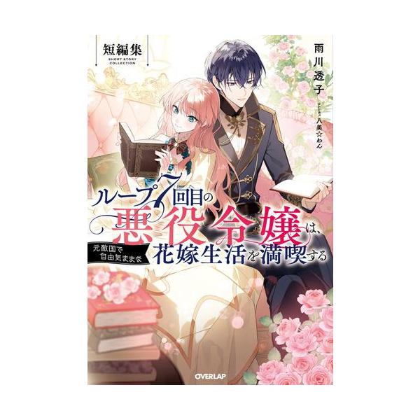 新品 / ライトノベル / ループ7回目の悪役令嬢は、元敵国で自由気ままな花嫁生活を満喫する (全7冊) 全巻セット