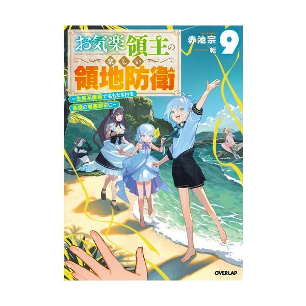 新品 / ライトノベル お気楽領主の楽しい領地防衛 〜生産系魔術で名も