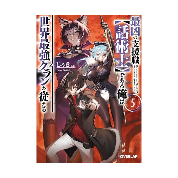 新品 / ライトノベル / 最凶の支援職[話術士]である俺は世界最強クランを従える (全5冊) 全巻セット