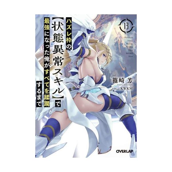 新品 / ライトノベル ハズレ枠の【状態異常スキル】で最強になった俺が