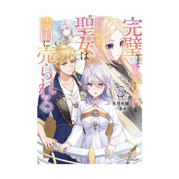 新品 / ライトノベル / 完璧すぎて可愛げがないと婚約破棄された聖女は隣国に売られる (全8冊) 全巻セット