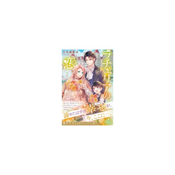 新品 / ライトノベル / ラチェリアの恋 (全2冊) 全巻セット