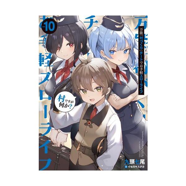 新品 / ライトノベル / 万能「村づくり」チートでお手軽スローライフ 〜村ですが何か?〜 (全9冊) 全巻セット