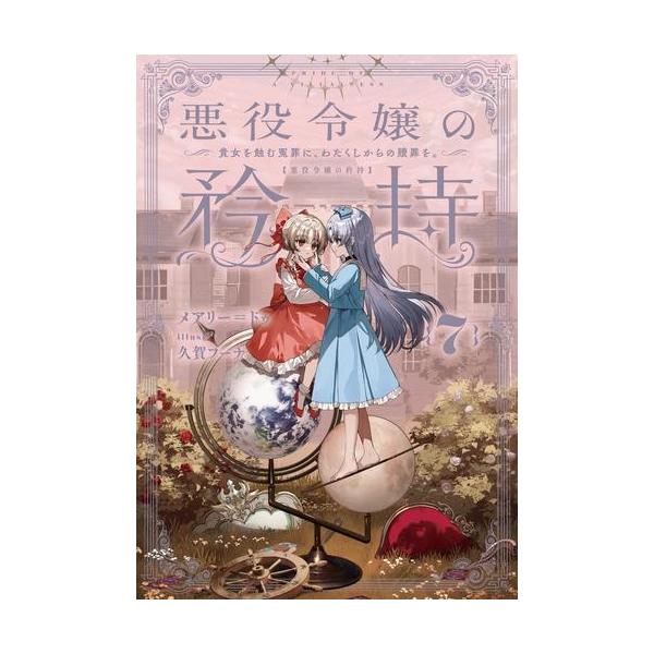7月上旬より発送予定 / 新品 ライトノベル 悪役令嬢の矜持 (全7冊