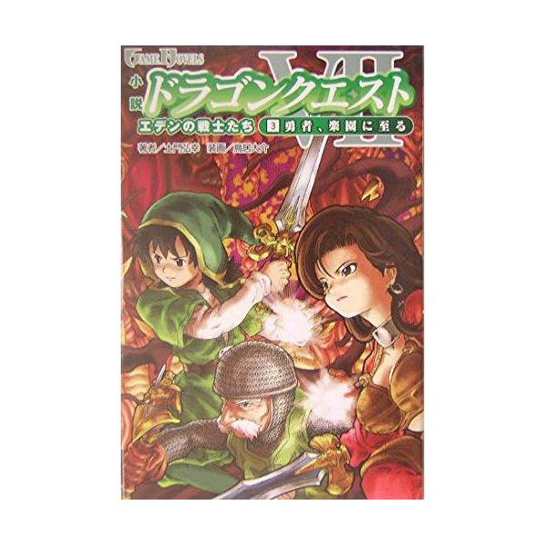 新品 / ライトノベル / 小説 ドラゴンクエストVII エデンの戦士たち (全3冊) 全巻セット