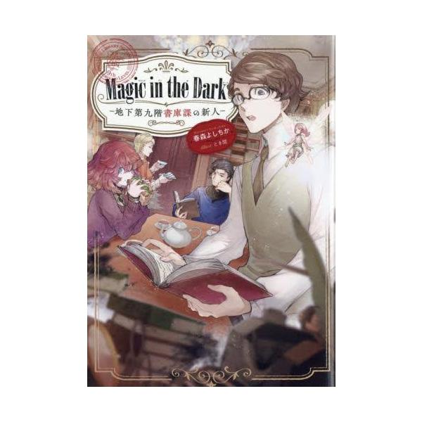 【特典付き】Magic in the Dark─地下第九階書庫課の新人─