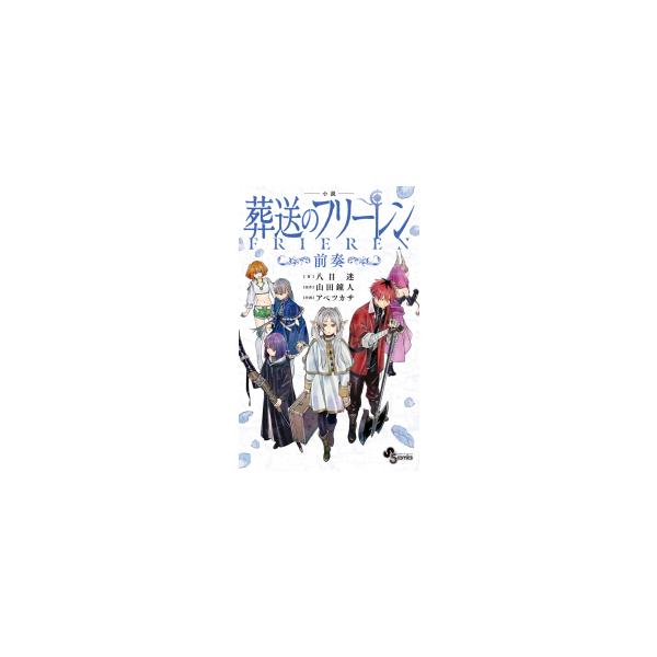 作者 : 八目迷/山田鐘人/アベツカサ出版社 : 小学館