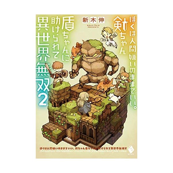 新品 ライトノベル ぼくは人間嫌いのままでいい 剣ちゃん盾ちゃんに助けられて異世界無双 全2冊 全巻セット Buyee Buyee Japanese Proxy Service Buy From Japan Bot Online