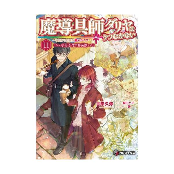 新品 / ライトノベル / 魔導具師ダリヤはうつむかない (11) 小冊子付き特装版