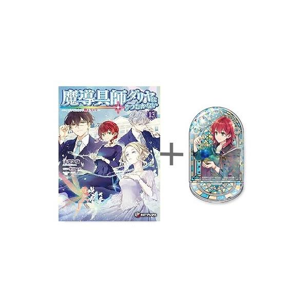 新品 / 特典あり / [ライトノベル]魔導具師ダリヤはうつむかない  (全14冊)[限定ホログラムアクリルスタンド付]