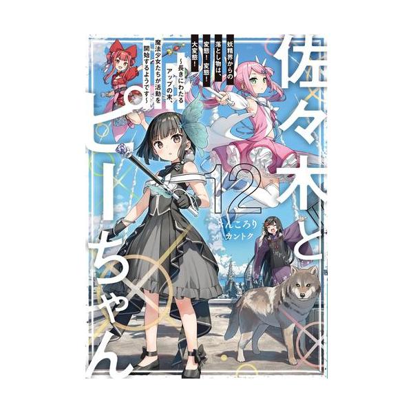 新品 / ライトノベル 佐々木とピーちゃん (全12冊) 全巻セット : 漫画