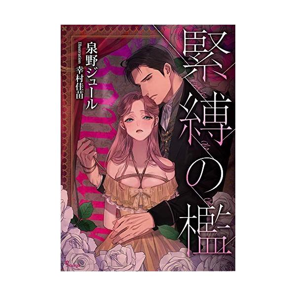 新品 / ライトノベル / 緊縛の檻 (全1冊)