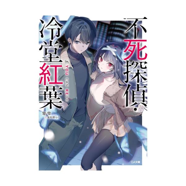 [新品][ライトノベル]不死探偵・冷堂紅葉 (全4冊) 全巻セット