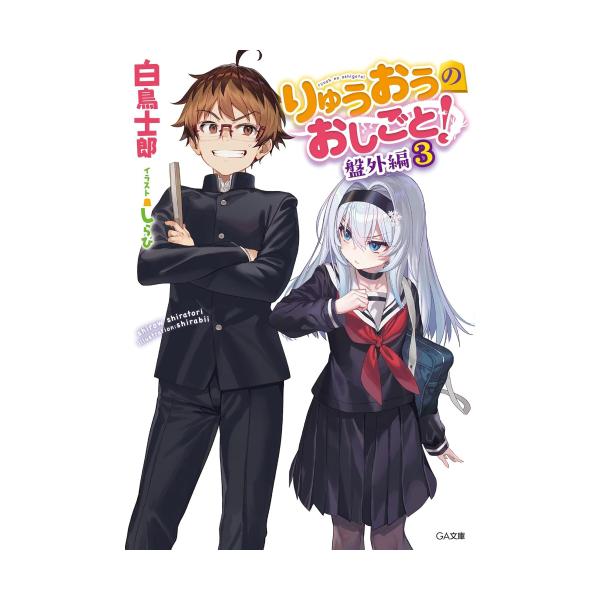 [8月上旬より発送予定][新品][ライトノベル]りゅうおうのおしごと! (全21冊) 全巻セット [入荷予約]