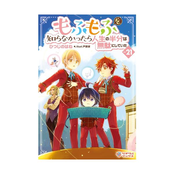 新品 / ライトノベル / もふもふを知らなかったら人生の半分は無駄にしていた (全20冊) 全巻セット
