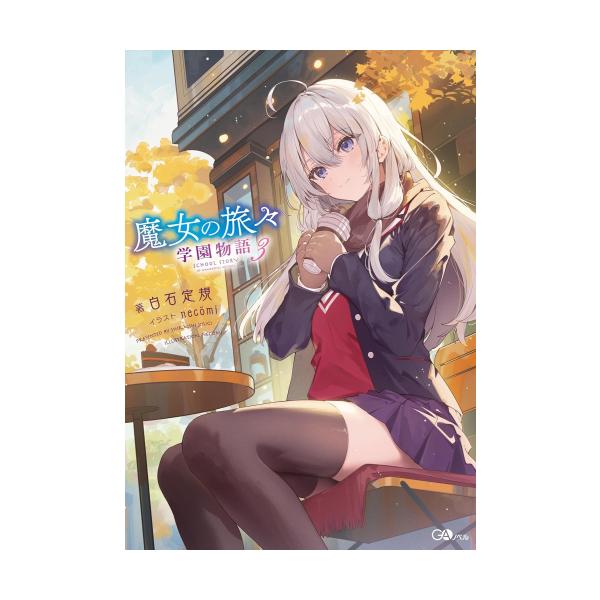 新品 / ライトノベル / 魔女の旅々 学園物語 (全3冊) 全巻セット