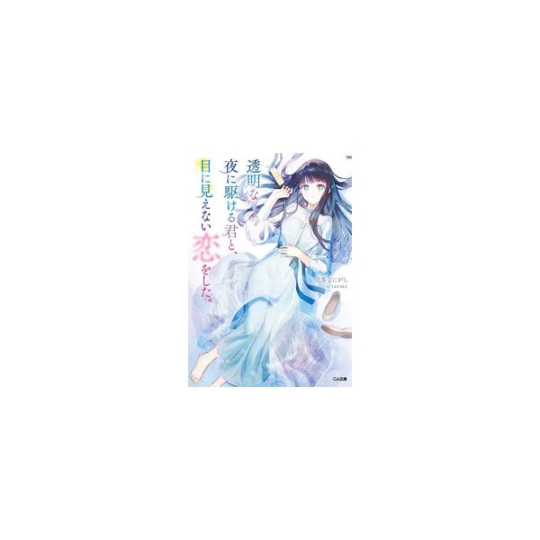 [新品][ライトノベル][かけ恋]透明な夜に駆ける君と、目に見えない恋をした。 (全1冊)