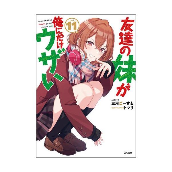 新品 / ライトノベル [いもウザ]友達の妹が俺にだけウザい (全11冊
