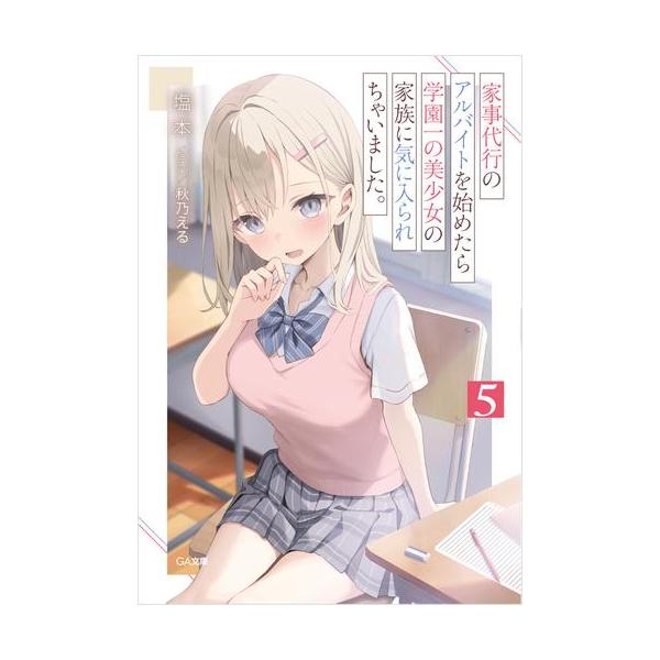 新品 / ライトノベル / 家事代行のアルバイトを始めたら学園一の美少女の家族に気に入られちゃいました。 (全5冊) 全巻セット