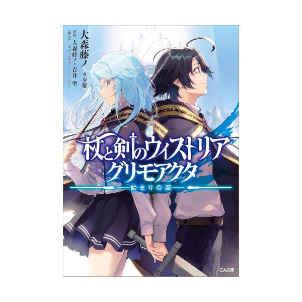 新品 / ライトノベル / 杖と剣のウィストリア グリモアクタ -始まりの涙- (全1冊)