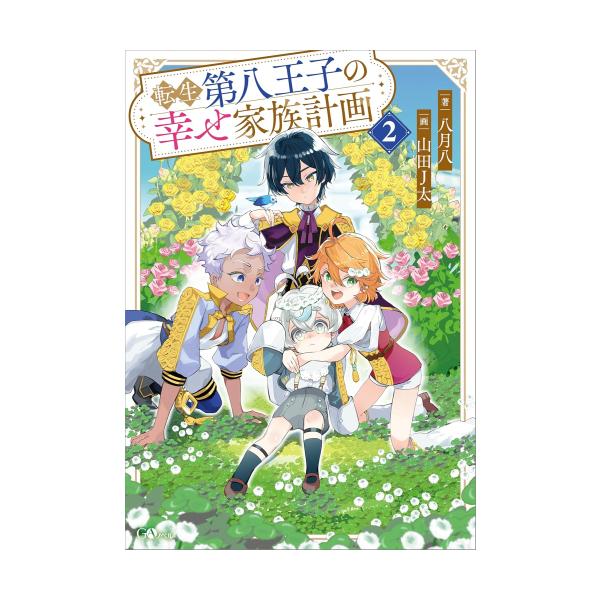 新品 / ライトノベル / 転生第八王子の幸せ家族計画 (全2冊) 全巻セット