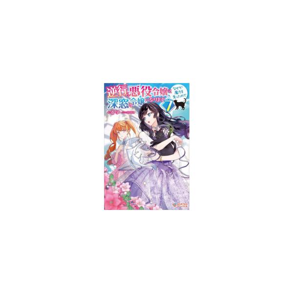 新品 / ライトノベル / 逆行した悪役令嬢は、なぜか魔力を失ったので深窓の令嬢になります (全7冊) 全巻セット