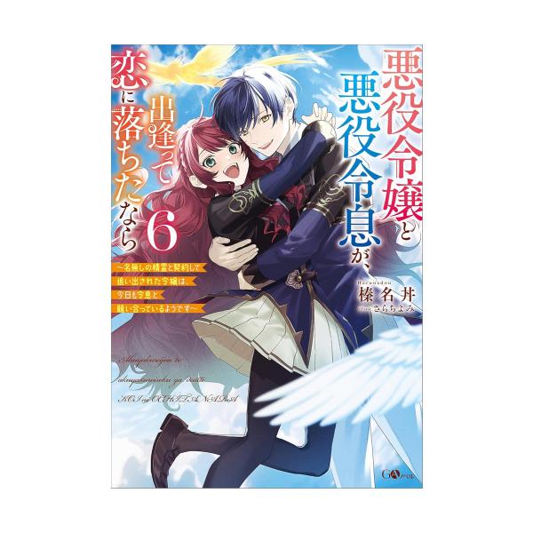 新品 / ライトノベル / 悪役令嬢と悪役令息が、出逢って恋に落ちたなら (全6冊) 全巻セット