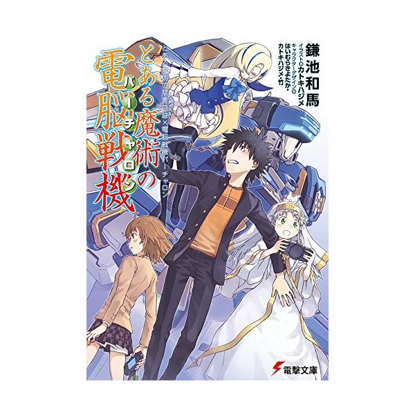 コミック とある魔術の電脳戦機の人気商品 通販 価格比較 価格 Com