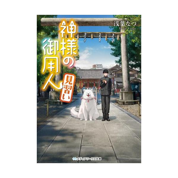 7月上旬より発送予定 / 新品 / ライトノベル / 神様の御用人 (全12冊) 全巻セット / 入荷予約