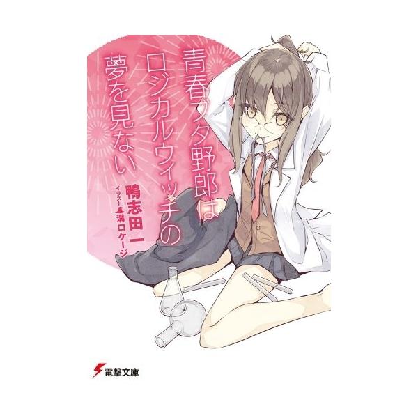 新品 / ライトノベル / 青春ブタ野郎はロジカルウィッチの夢を見ない (全1冊)