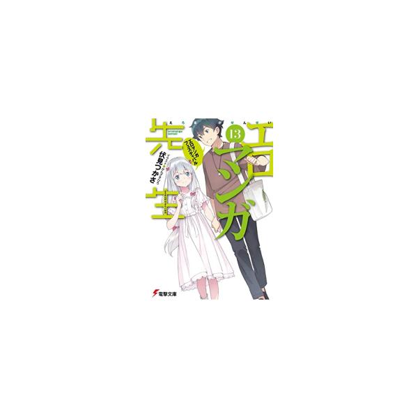 新品 / ライトノベル / エロマンガ先生 (全13冊) 全巻セット