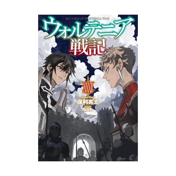 新品 / ライトノベル / ウォルテニア戦記 (全32冊) 全巻セット