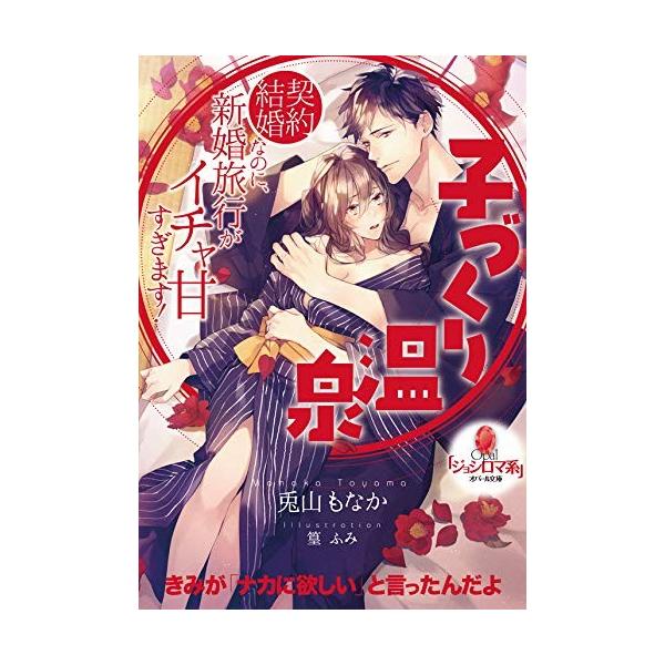 新品 / ライトノベル / 子づくり温泉 契約結婚なのに、新婚旅行がイチャ甘すぎます! (全1冊)