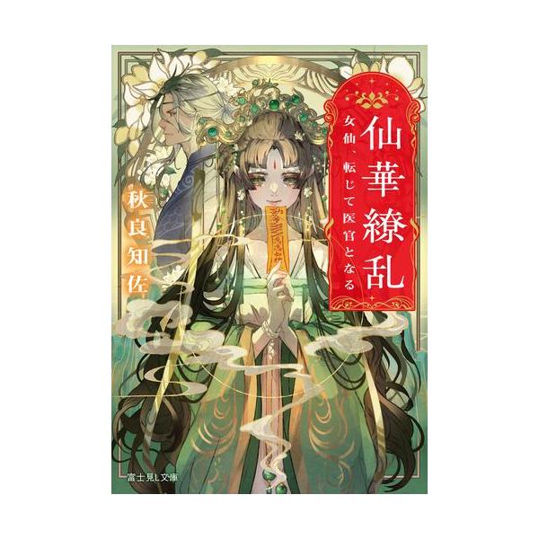 新品 / ライトノベル / 仙華繚乱 女仙、転じて医官となる (全1冊)