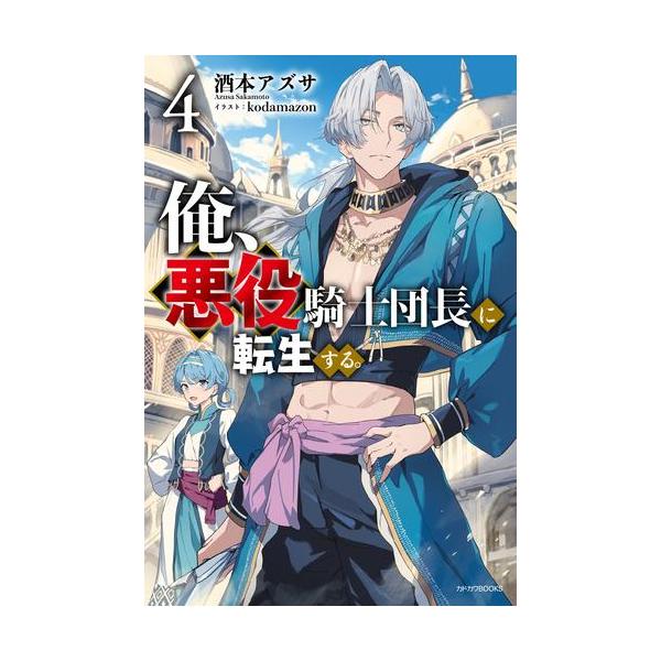 新品 / ライトノベル / 俺、悪役騎士団長に転生する。 (全4冊) 全巻セット