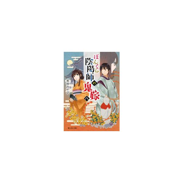 新品 / ライトノベル / ぼんくら陰陽師の鬼嫁 (全8冊) 全巻セット