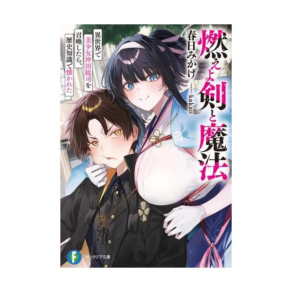 【3980円以上送料無料】燃えよ剣と魔法　異世界で美少女沖田総司を召喚したら、歴史知識で懐かれた／春日みかげ／著