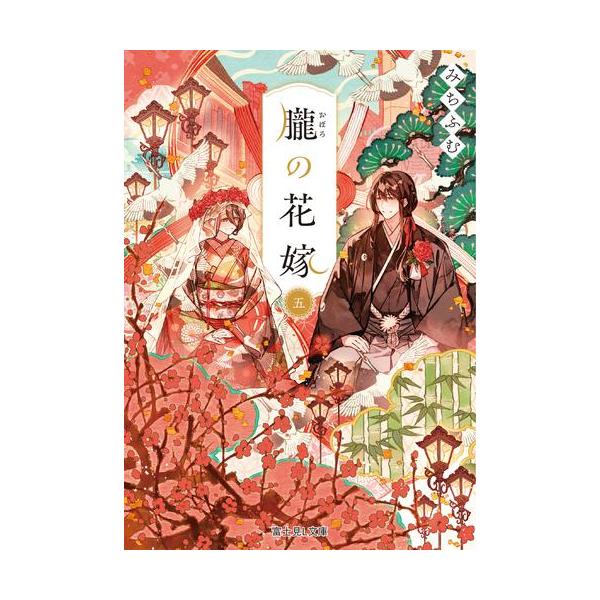 新品 / ライトノベル / 朧の花嫁 (全5冊) 全巻セット