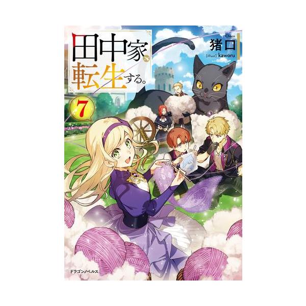 新品 / ライトノベル 田中家、転生する。 (全7冊) 全巻セット : 漫画