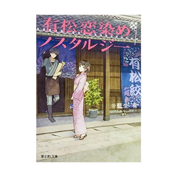 新品 / ライトノベル / 有松恋染めノスタルジー (全1冊)